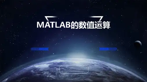 MATLAB的数值运算
