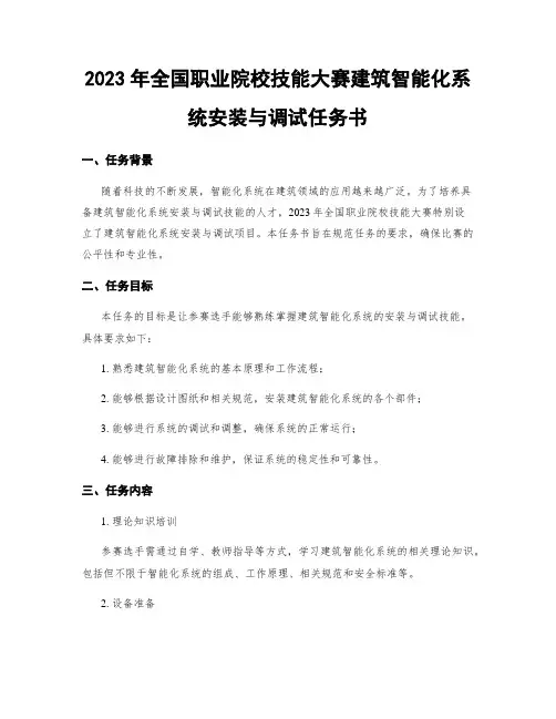 2023年全国职业院校技能大赛建筑智能化系统安装与调试任务书