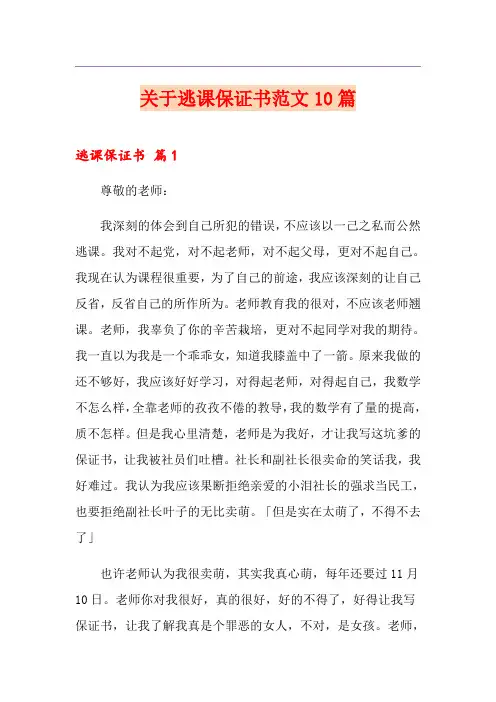 关于逃课保证书范文10篇