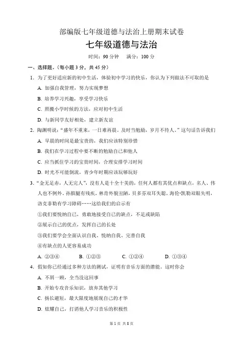 部编版七年级道德与法治上册期末试卷(含答案)