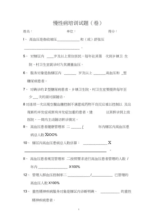 慢性病(高血压、糖尿病)培训试题(卷)