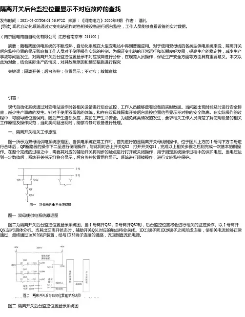 隔离开关后台监控位置显示不对应故障的查找