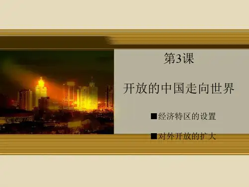 开放的中国走向世界ppt