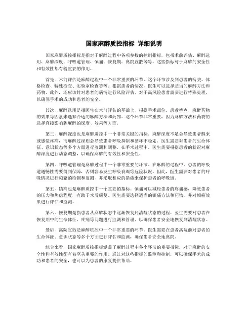 国家麻醉质控指标 详细说明