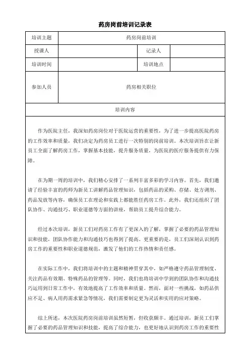 药房岗前培训记录表模板(可修改)
