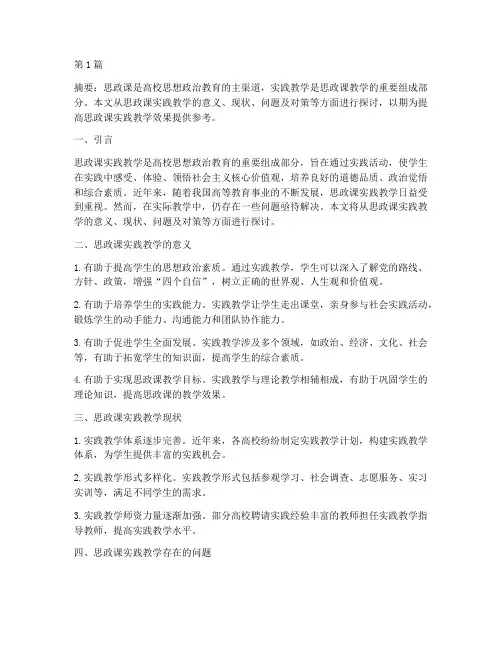 思政课实践教学研究(3篇)