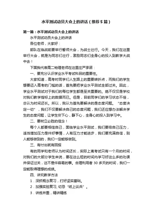水平测试动员大会上的讲话（推荐5篇）