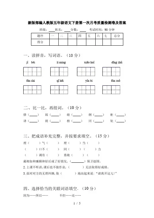 新版部编人教版五年级语文下册第一次月考质量检测卷及答案