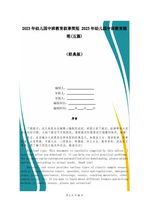 2023年幼儿园中班教育叙事简短 2023年幼儿园中班教育随笔(五篇)