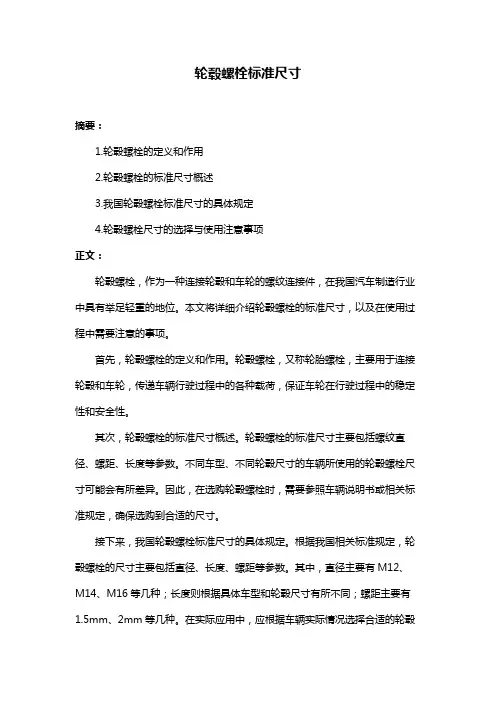 轮毂螺栓标准尺寸