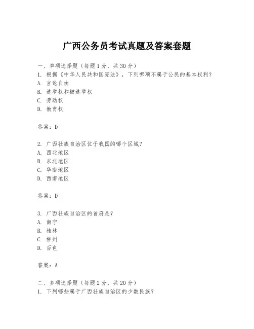 广西公务员考试真题及答案套题