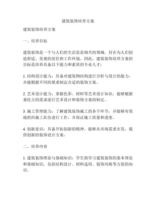 建筑装饰培养方案