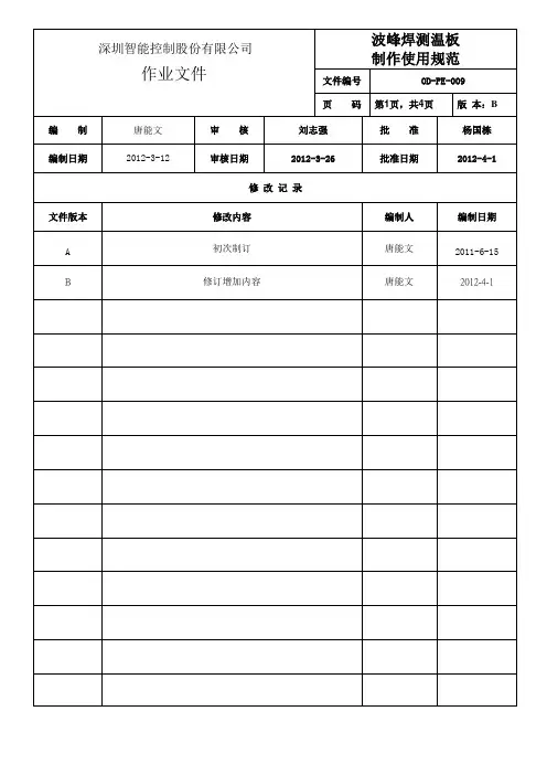 波峰焊测温板制作使用规范