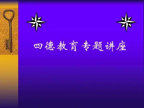 四德教育专题讲座课件