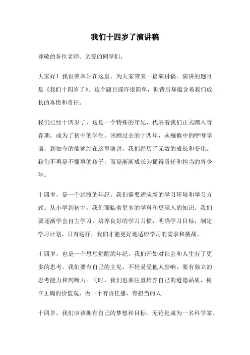 我们十四岁了演讲稿