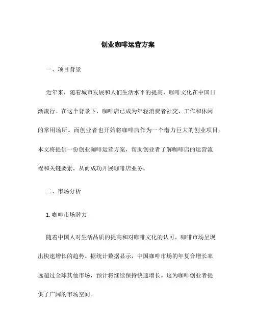 创业咖啡运营方案