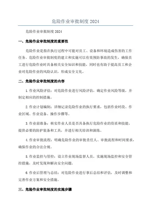 危险作业审批制度2024