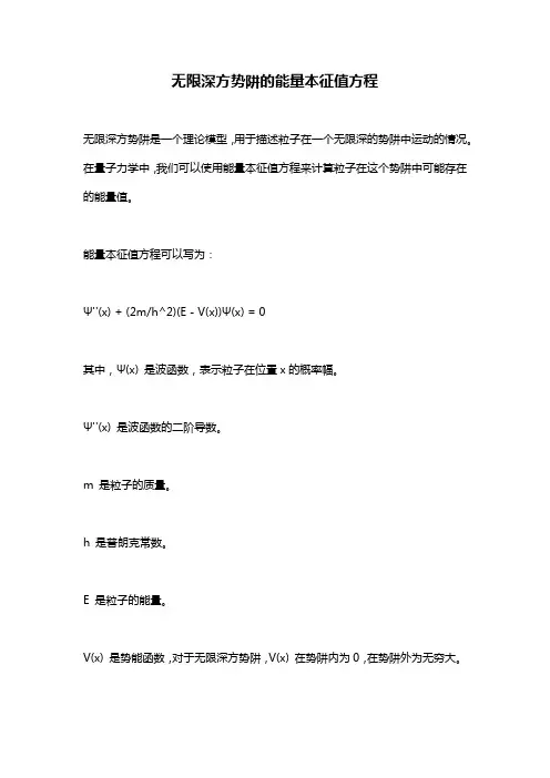 无限深方势阱的能量本征值方程