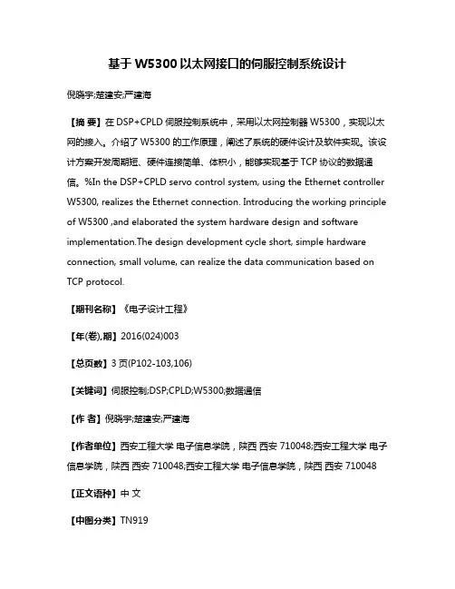 基于W5300以太网接口的伺服控制系统设计