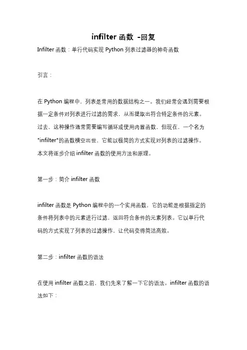 infilter函数 -回复