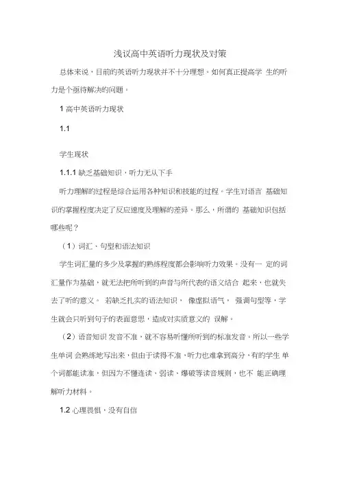 高中英语听力现状及对策