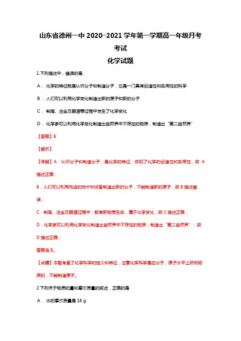 山东省德州市第一中学2020┄2021学年高一上学期第一次模块检测化学试题Word版 含解析