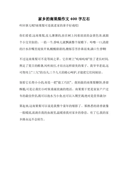 家乡的南果梨作文400字左右
