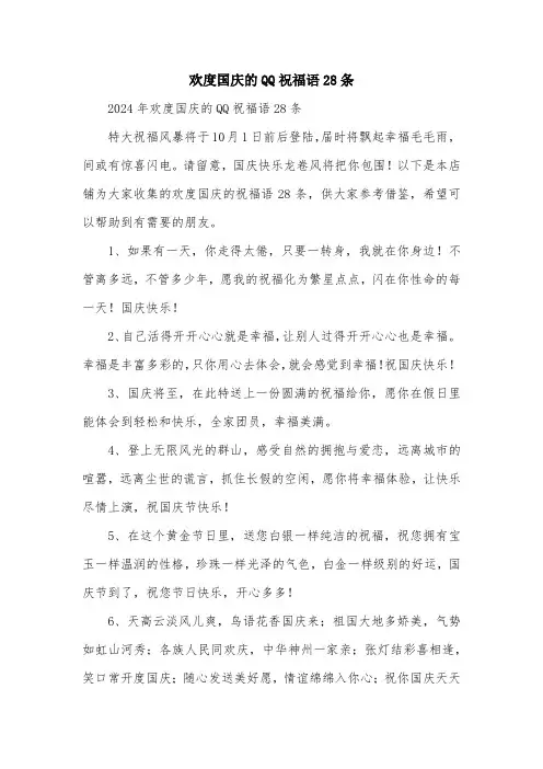 欢度国庆的QQ祝福语28条