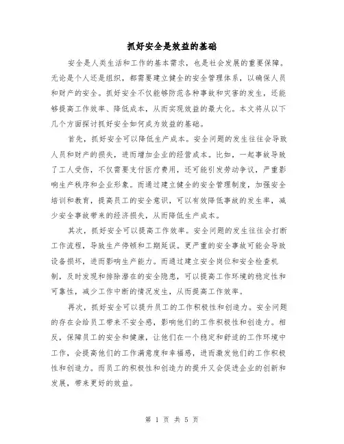 抓好安全是效益的基础（三篇）