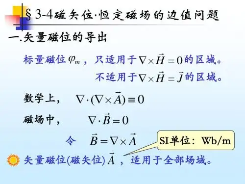第三章 恒定磁场(3)-new