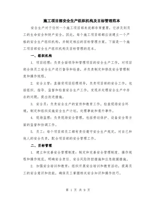 施工项目部安全生产组织机构及目标管理范本（四篇）