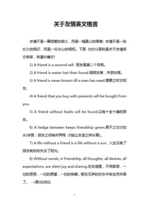 关于友情英文格言