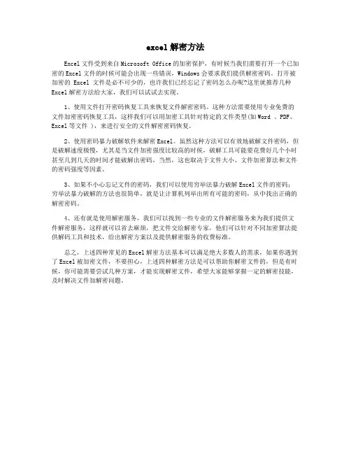 excel解密方法