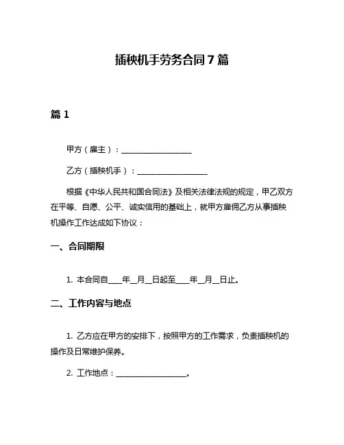 插秧机手劳务合同7篇