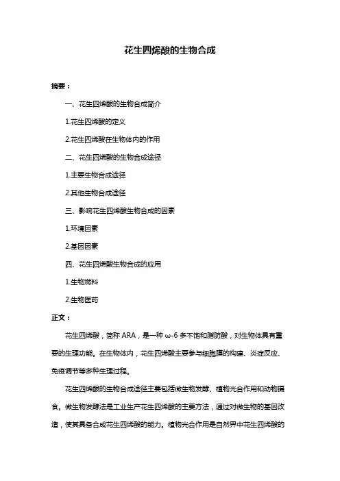 花生四烯酸的生物合成