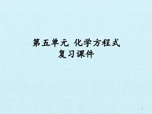 人教版化学方程式复习课件
