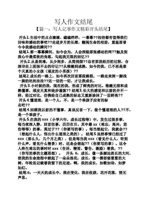 写人作文结尾