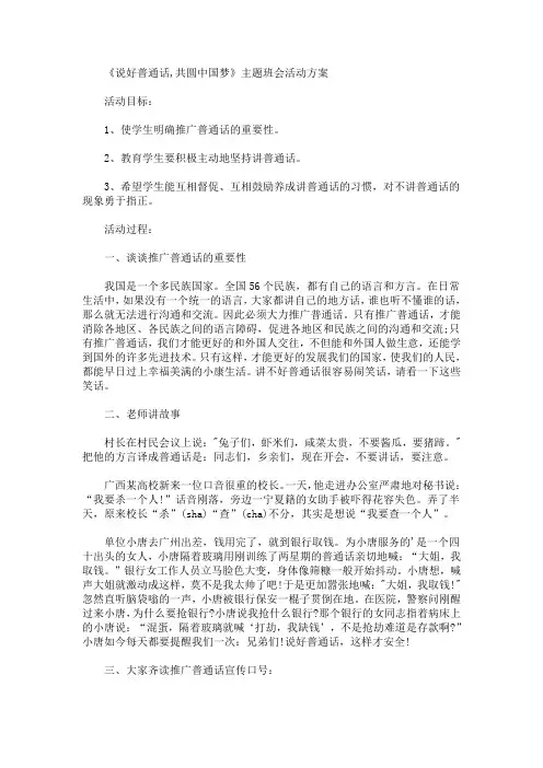 《说好普通话,共圆中国梦》主题班会活动方案(最新)