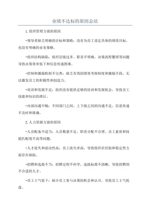业绩不达标的原因总结
