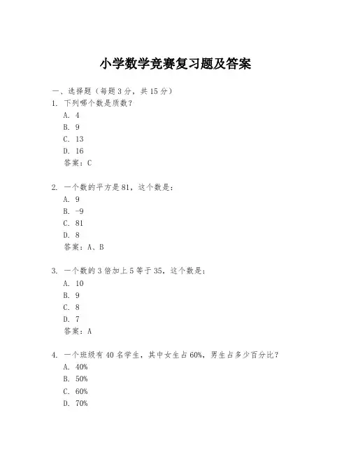 小学数学竞赛复习题及答案