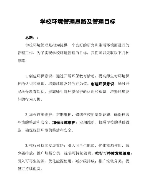 学校环境管理思路及管理目标