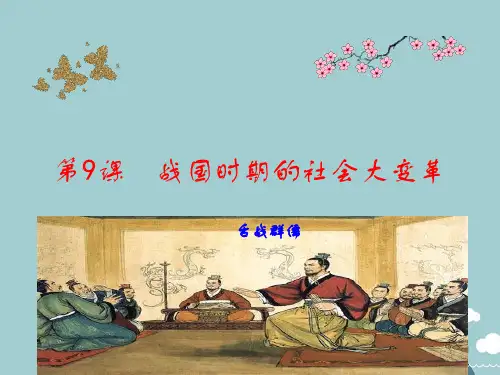 七年级历史上册 第9课 战国时期的社会大变革课件 岳麓版
