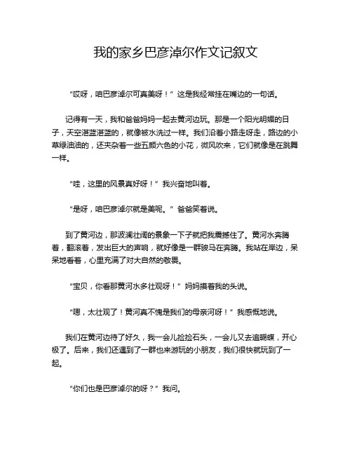 我的家乡巴彦淖尔作文记叙文
