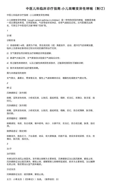 中医儿科临床诊疗指南·小儿咳嗽变异性哮喘(制订)
