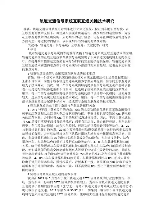 轨道交通信号系统互联互通关键技术研究
