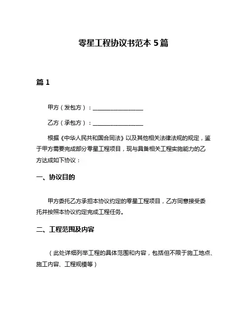 零星工程协议书范本5篇