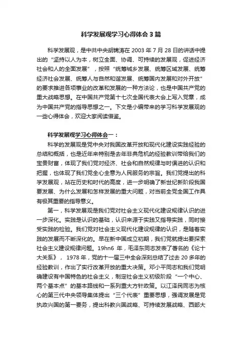 科学发展观学习心得体会3篇