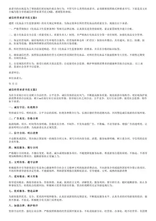 诚信经营承诺书范文8篇