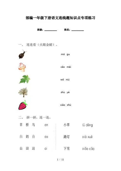 部编一年级下册语文连线题知识点专项练习