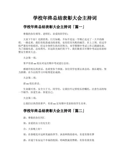 学校年终总结表彰大会主持词